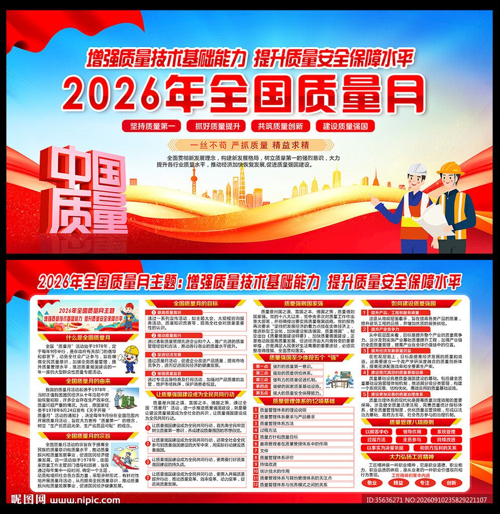 全国质量月