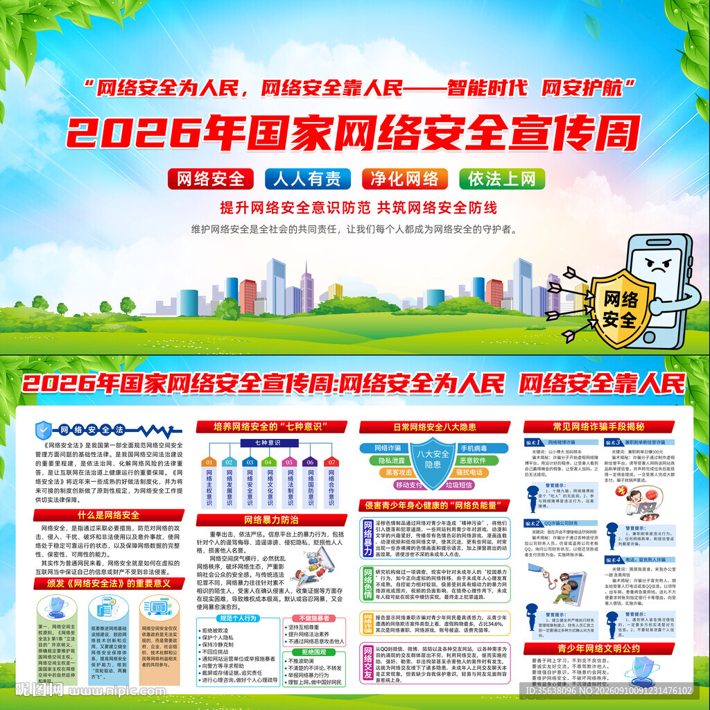 网络安全宣传周
