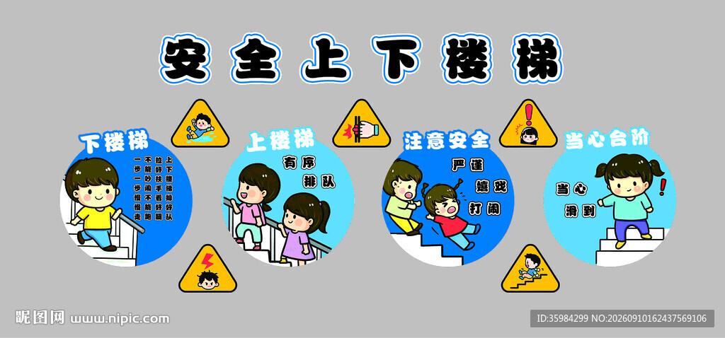 安全上下楼梯