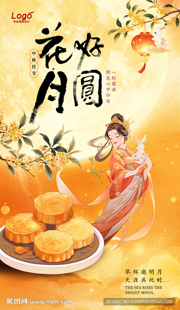 中秋节 花好月圆