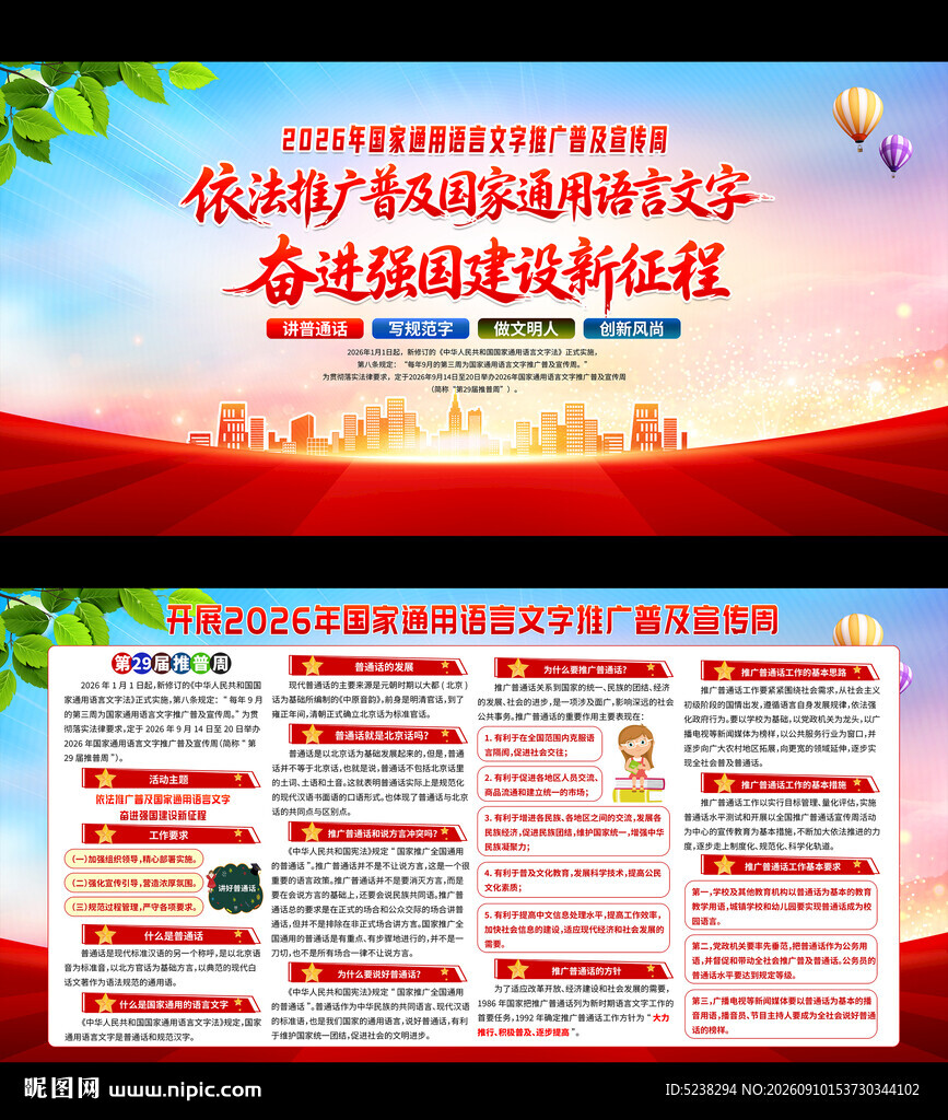 2026年推广普通话宣传周