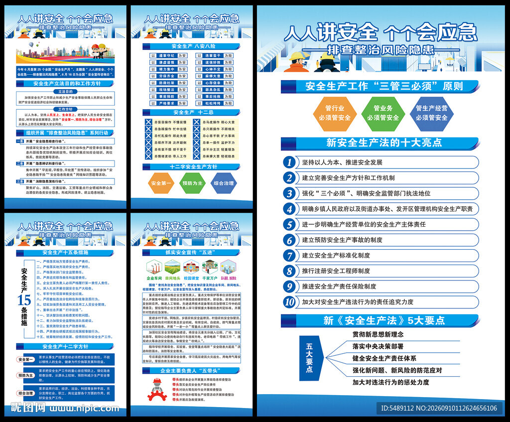 全国安全生产月