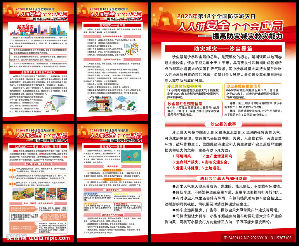 防灾减灾