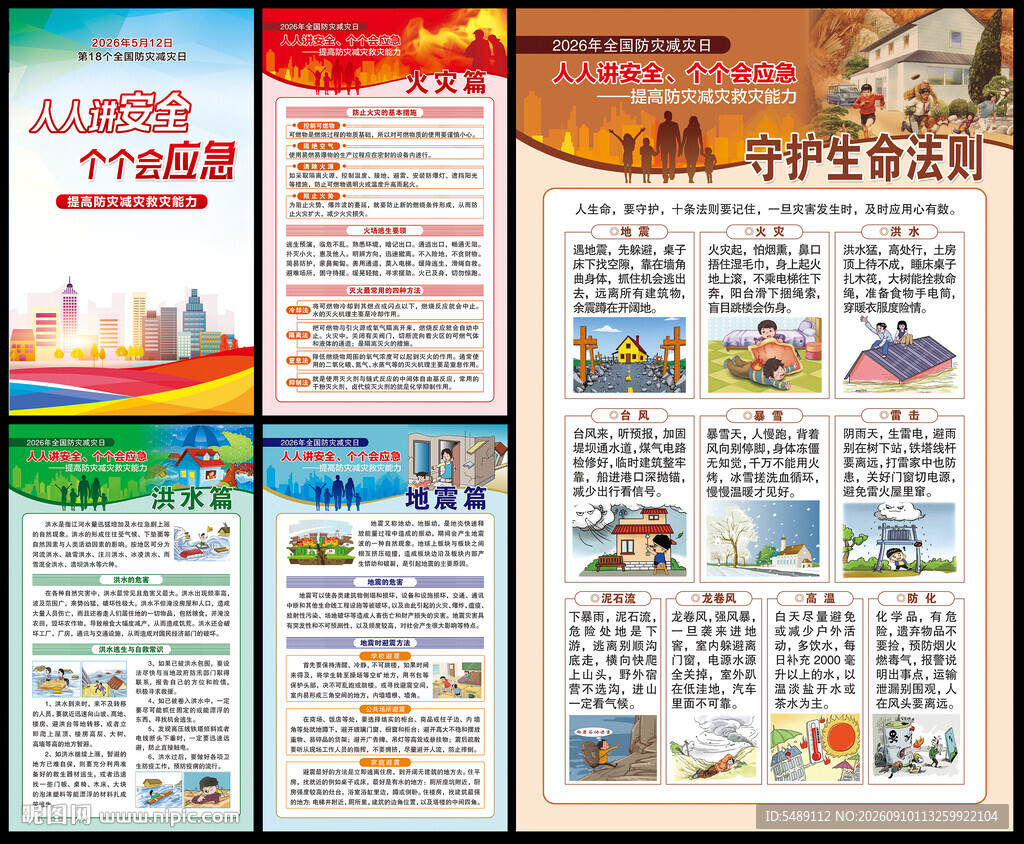 防灾减灾