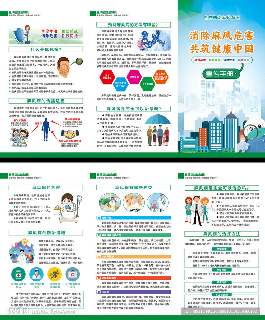麻风病防治知识