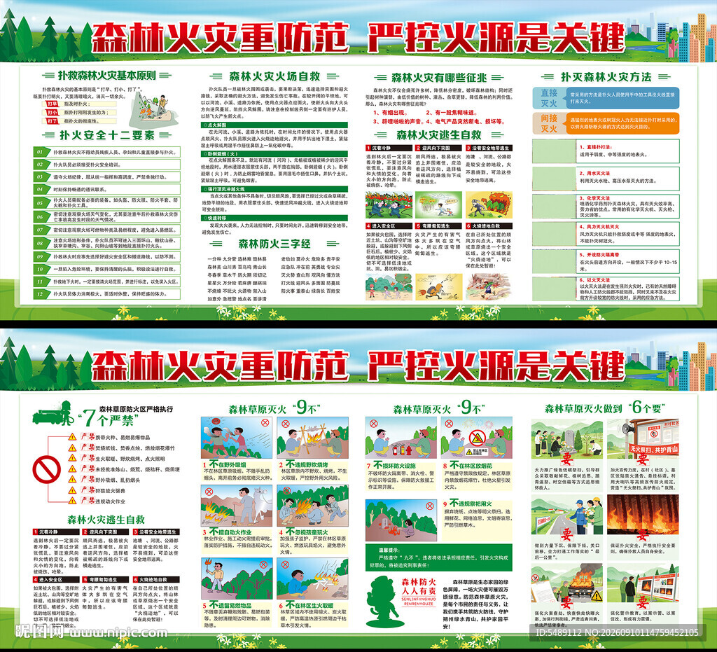 预防森林火灾