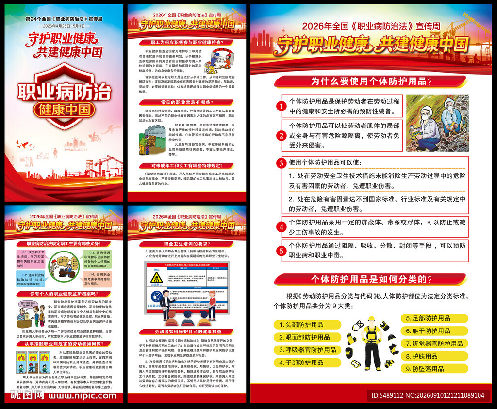 职业病防治法宣传周