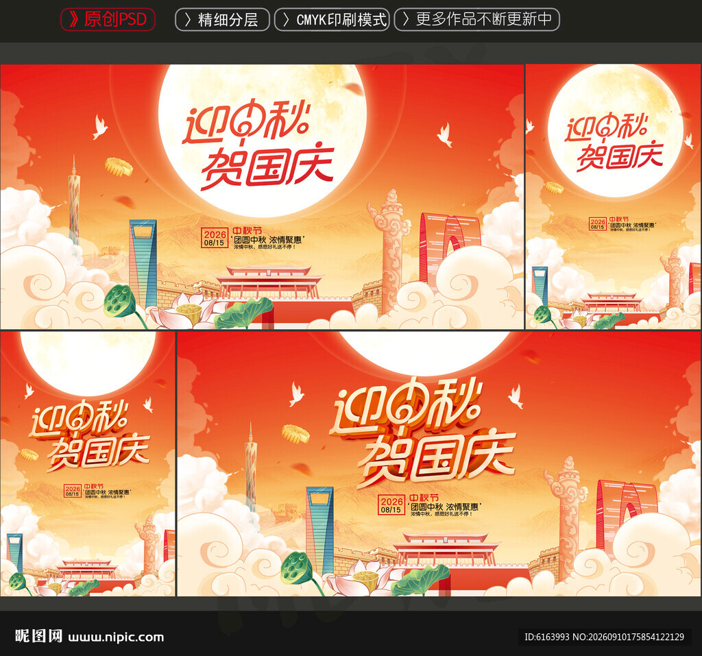 中秋国庆