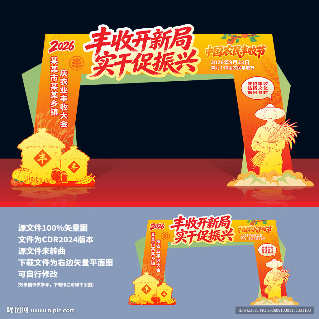 丰收节拱门
