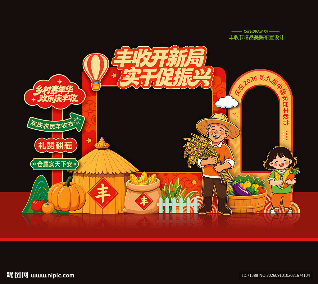 丰收节美陈拍照框