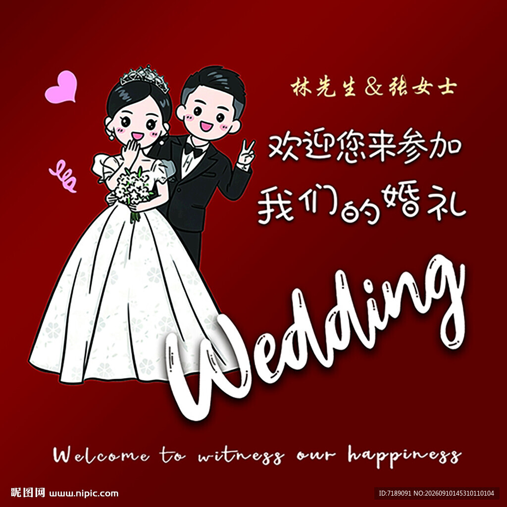 欢迎参加我们的婚礼