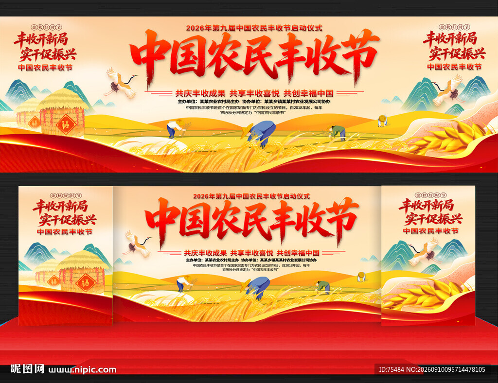 2026中国农民丰收节