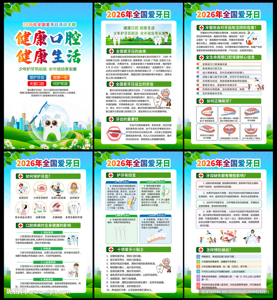 2026年全国爱牙日