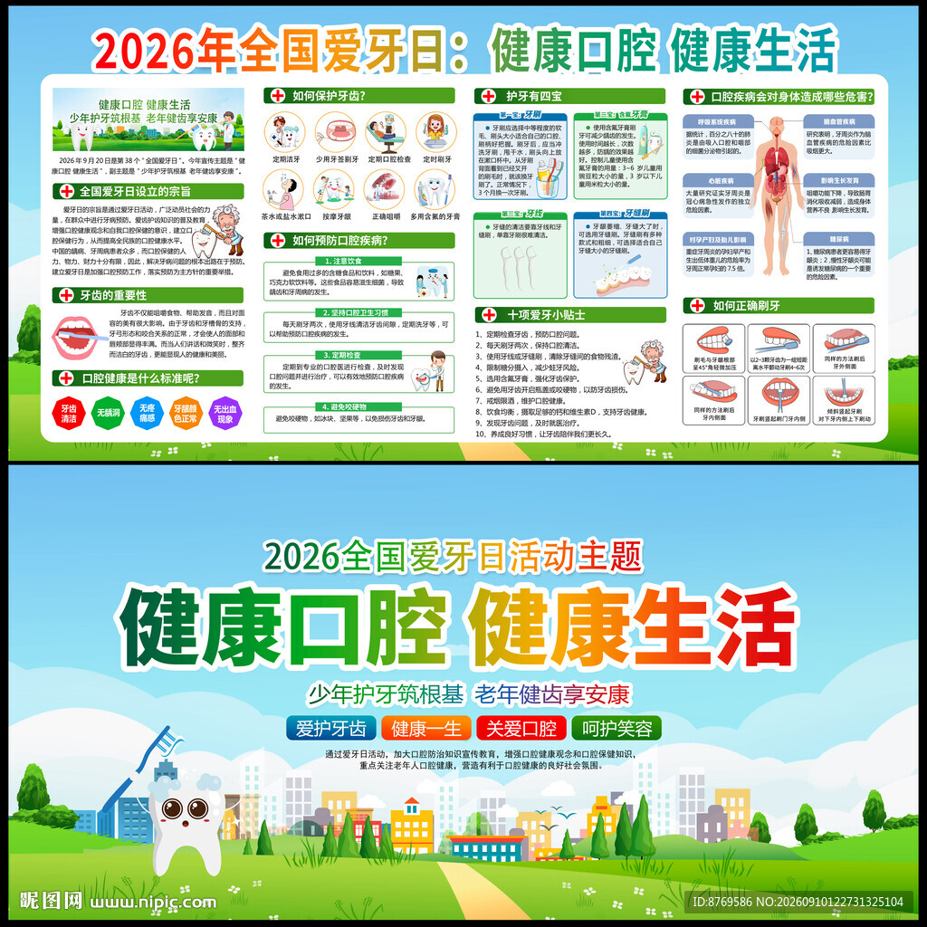 全国爱牙日