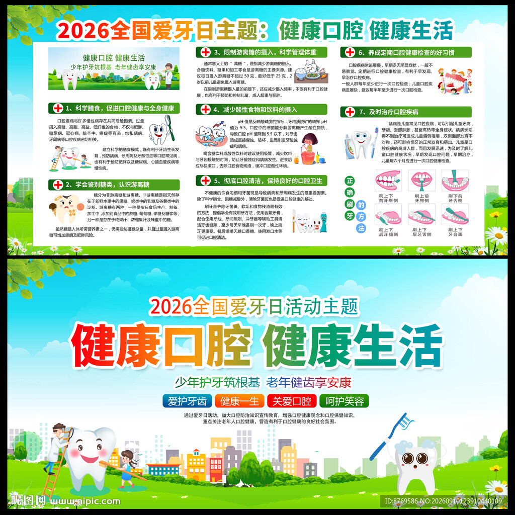 2026年爱牙日
