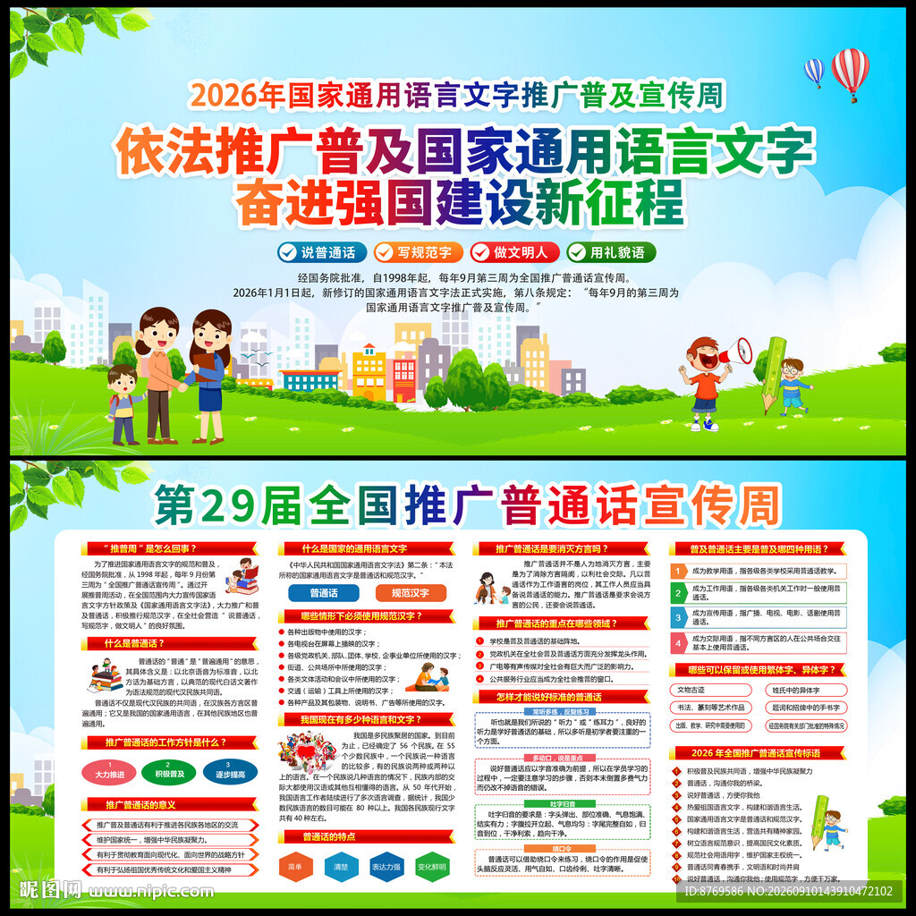 第29届全国推广普通话宣传周