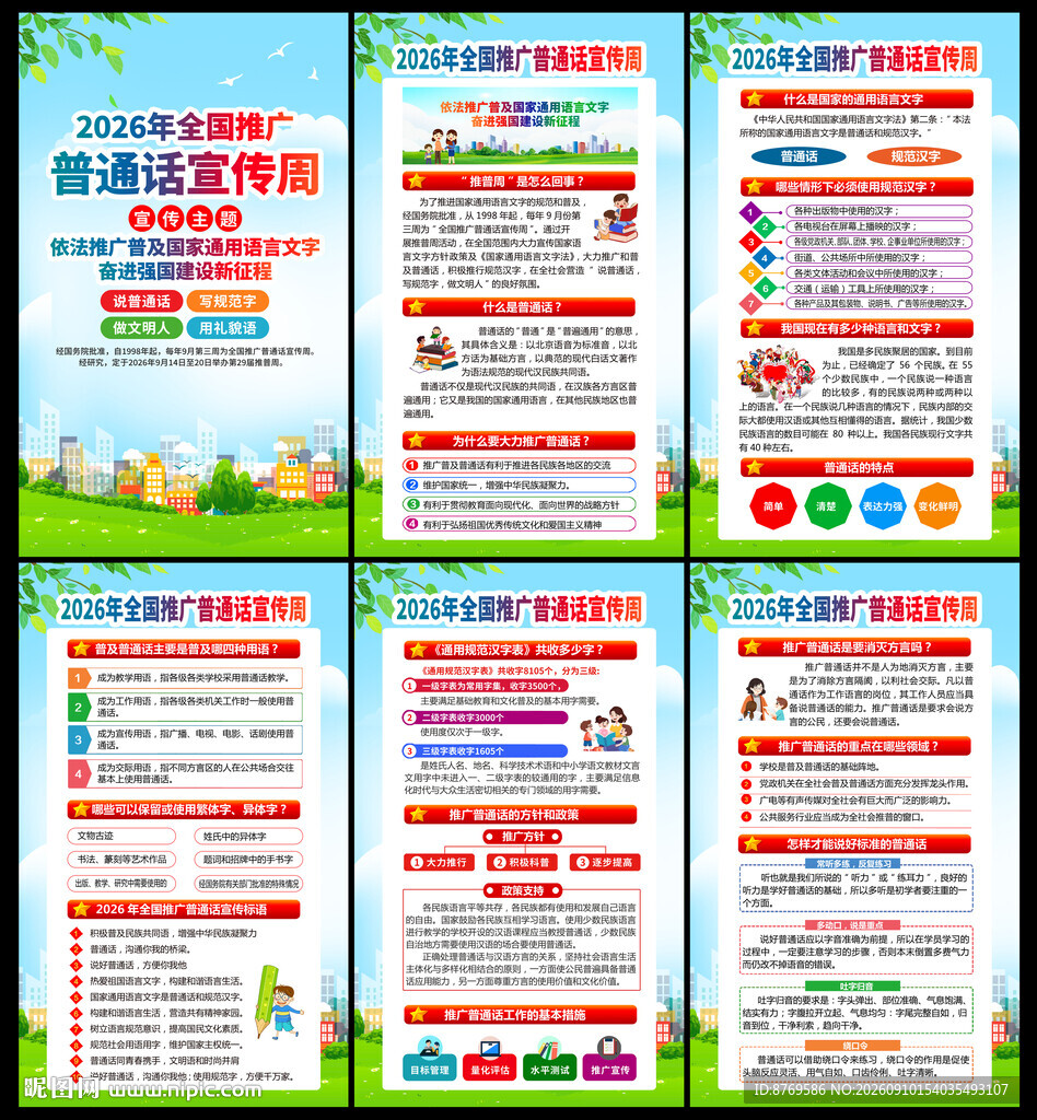 2026语言文字推广普及宣传周