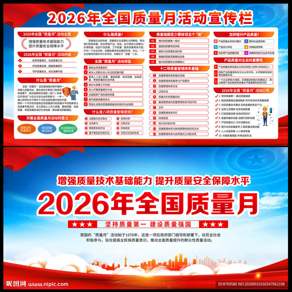2026年全国质量月