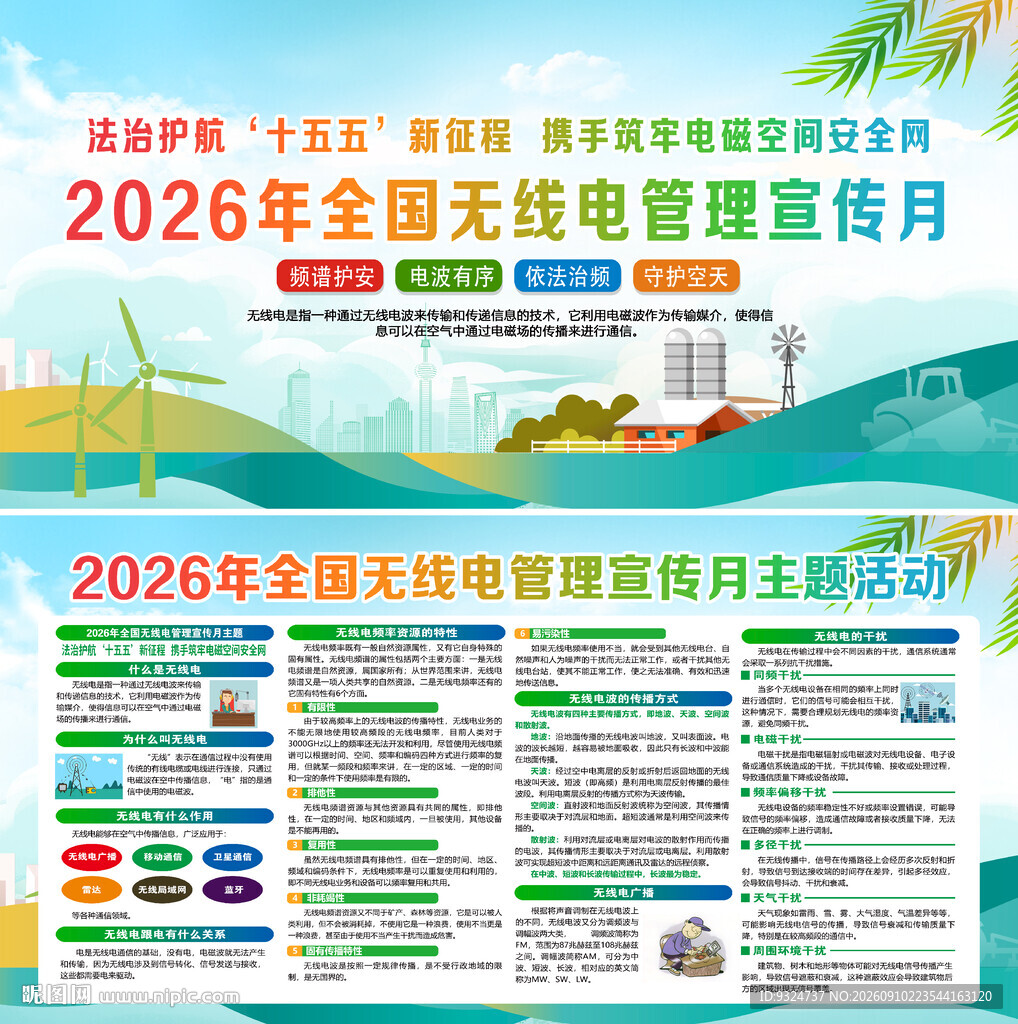2026年全国无线电管理宣传月