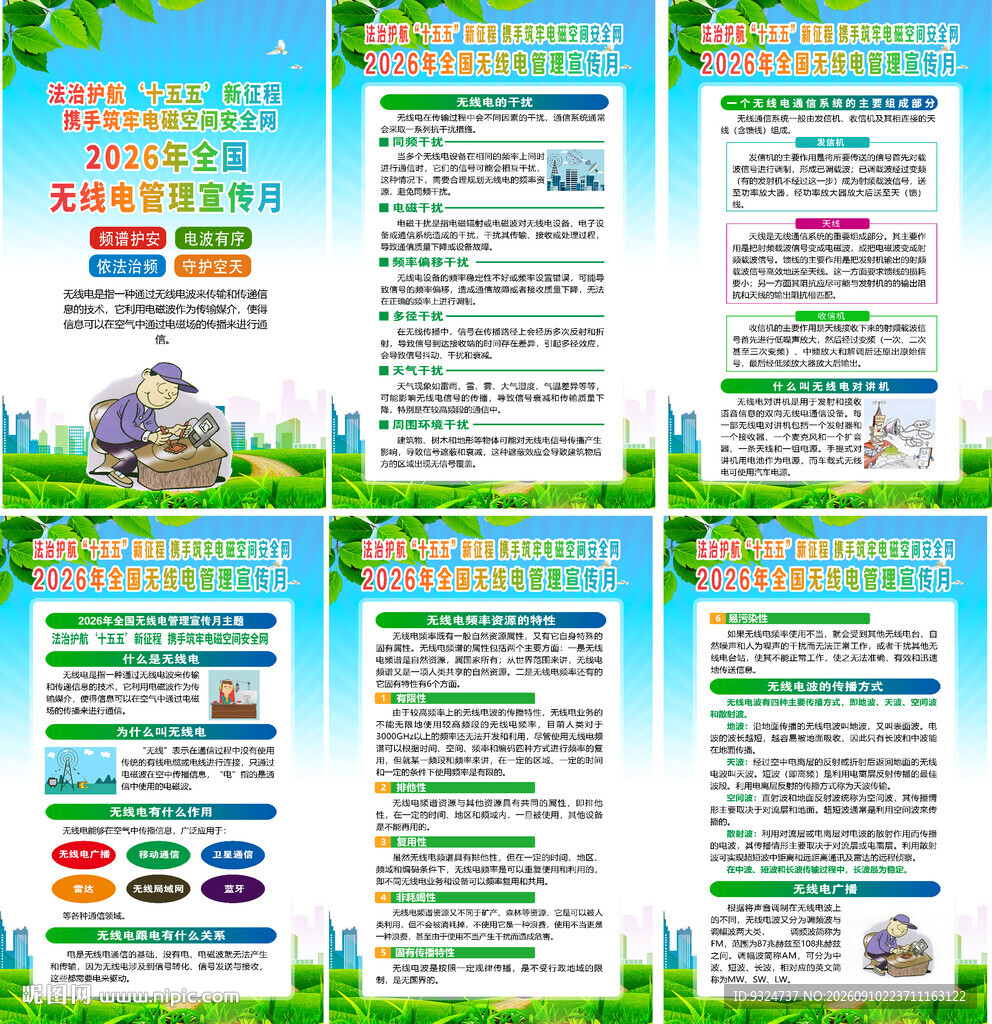 2026年全国无线电管理宣传月