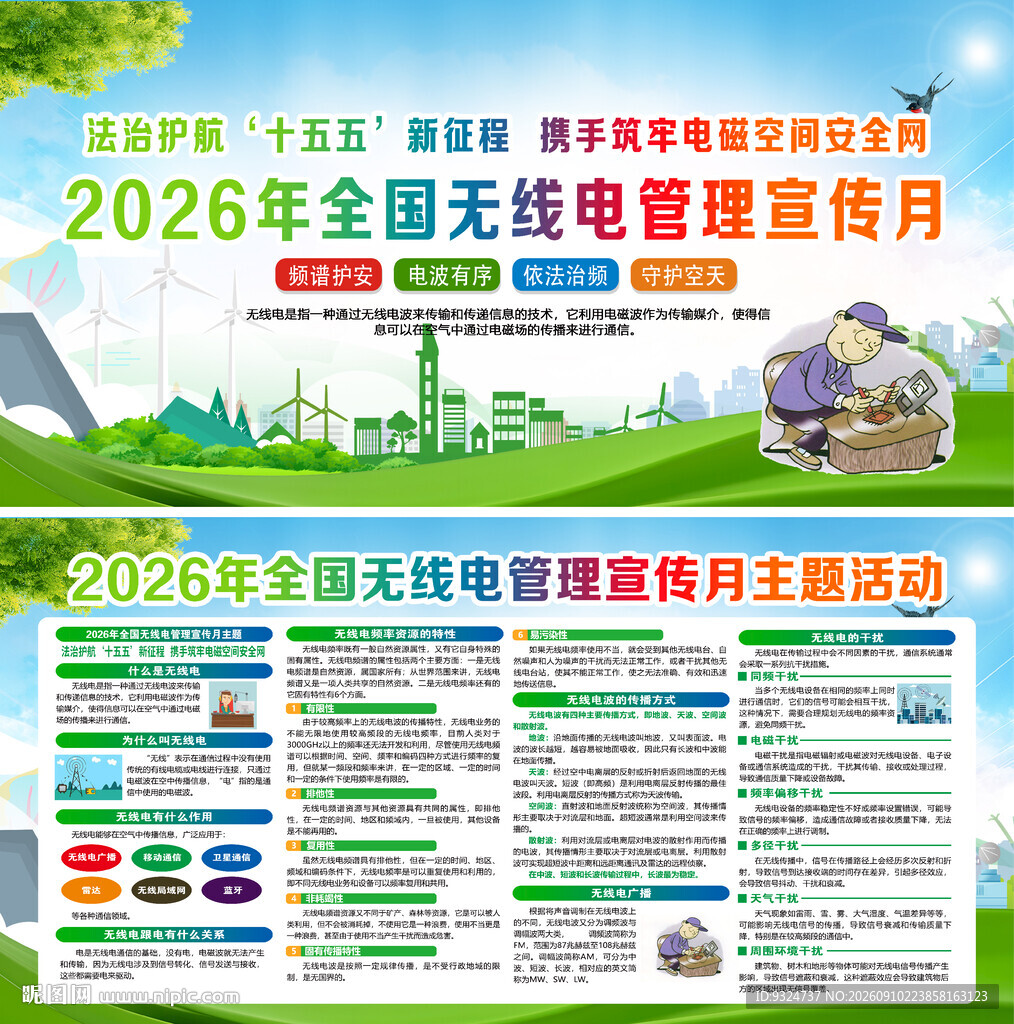 2026年全国无线电管理宣传月