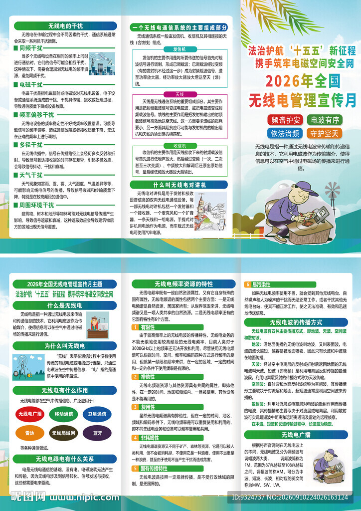 2026年全国无线电管理宣传月