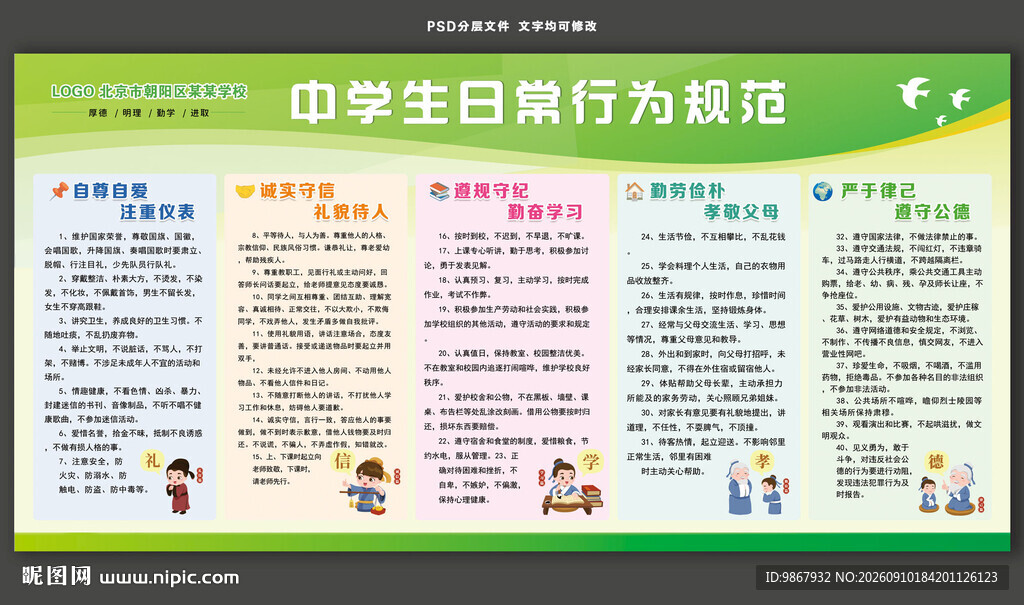 中学生日常行为规范