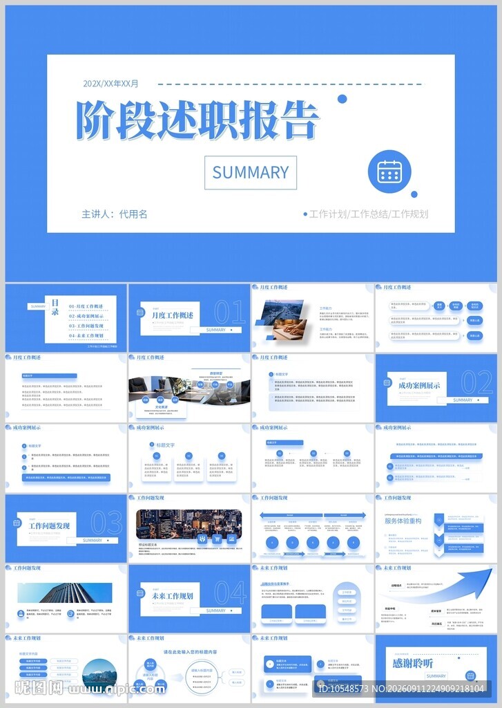 阶段述职报告PPT模板