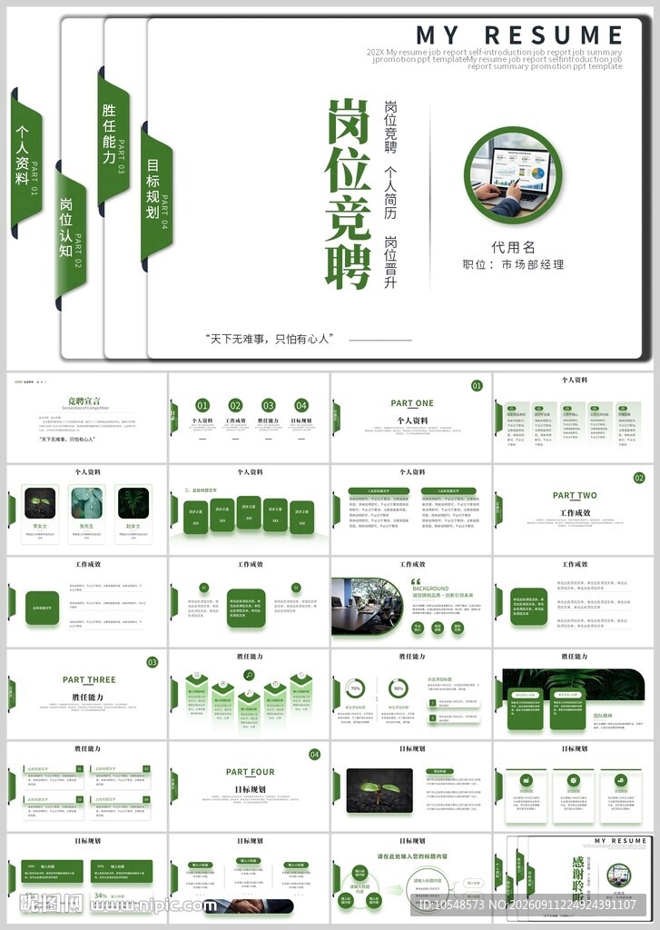 商务红色岗位竞聘通用ppt