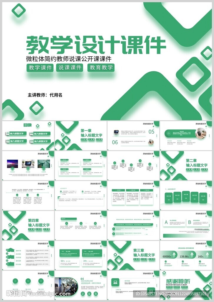 绿色教学设计课件模板