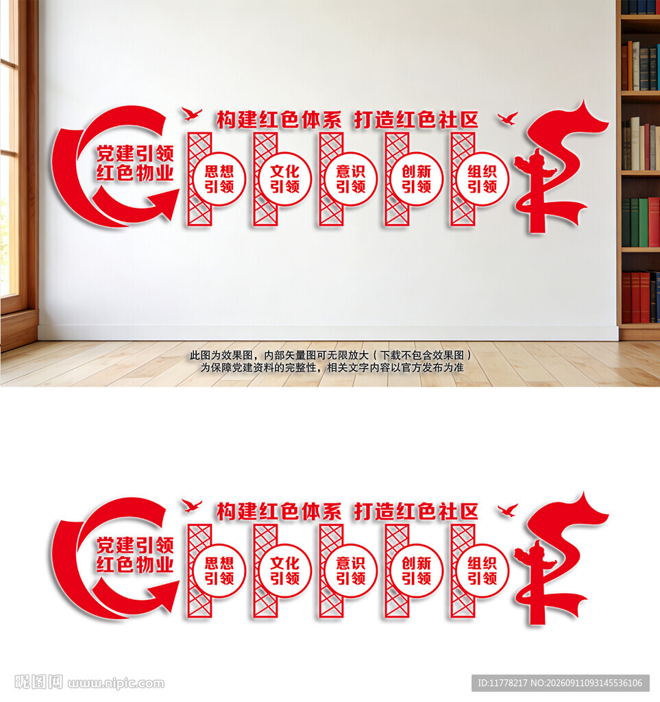 红色物业党建文化墙设计
