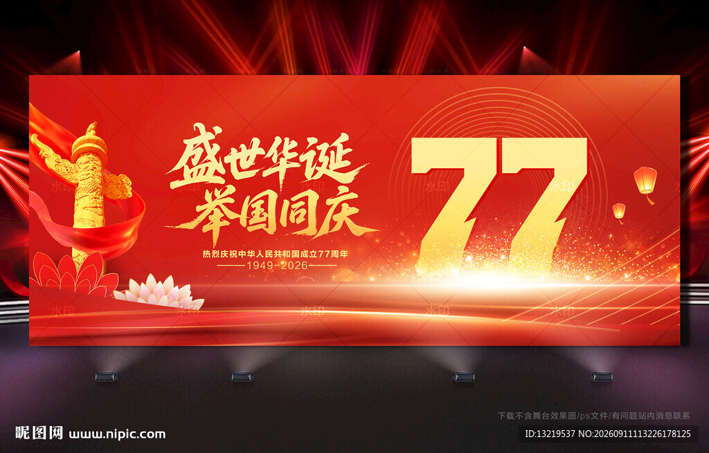 国庆77周年