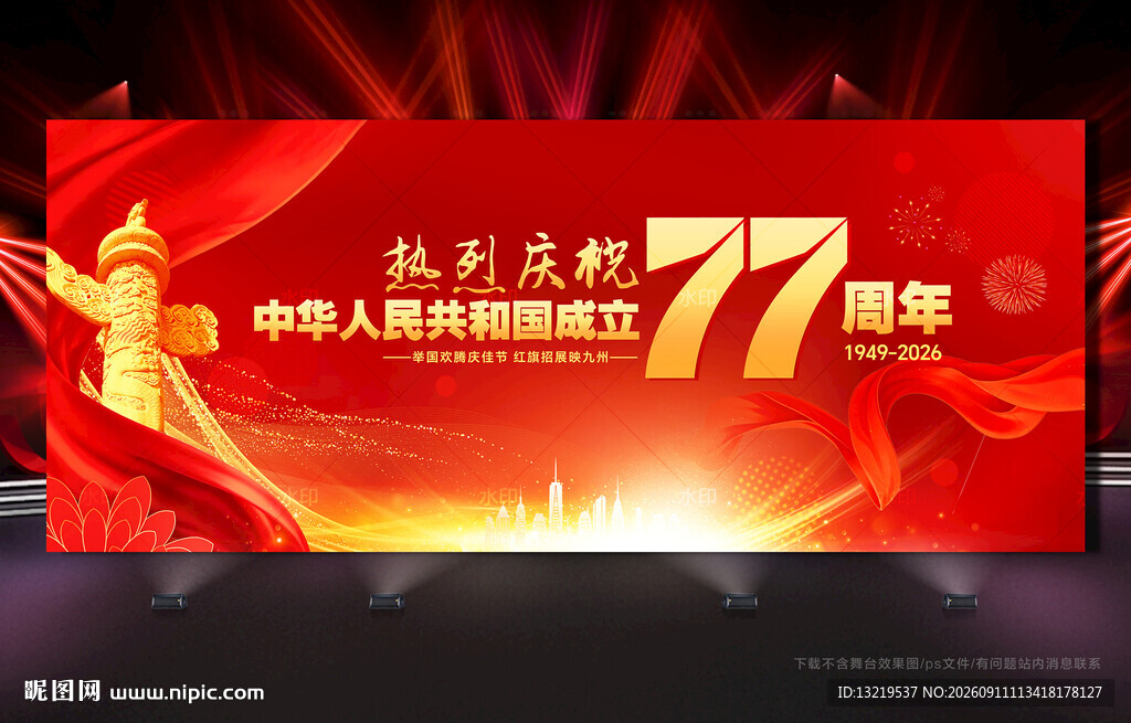 国庆77周年