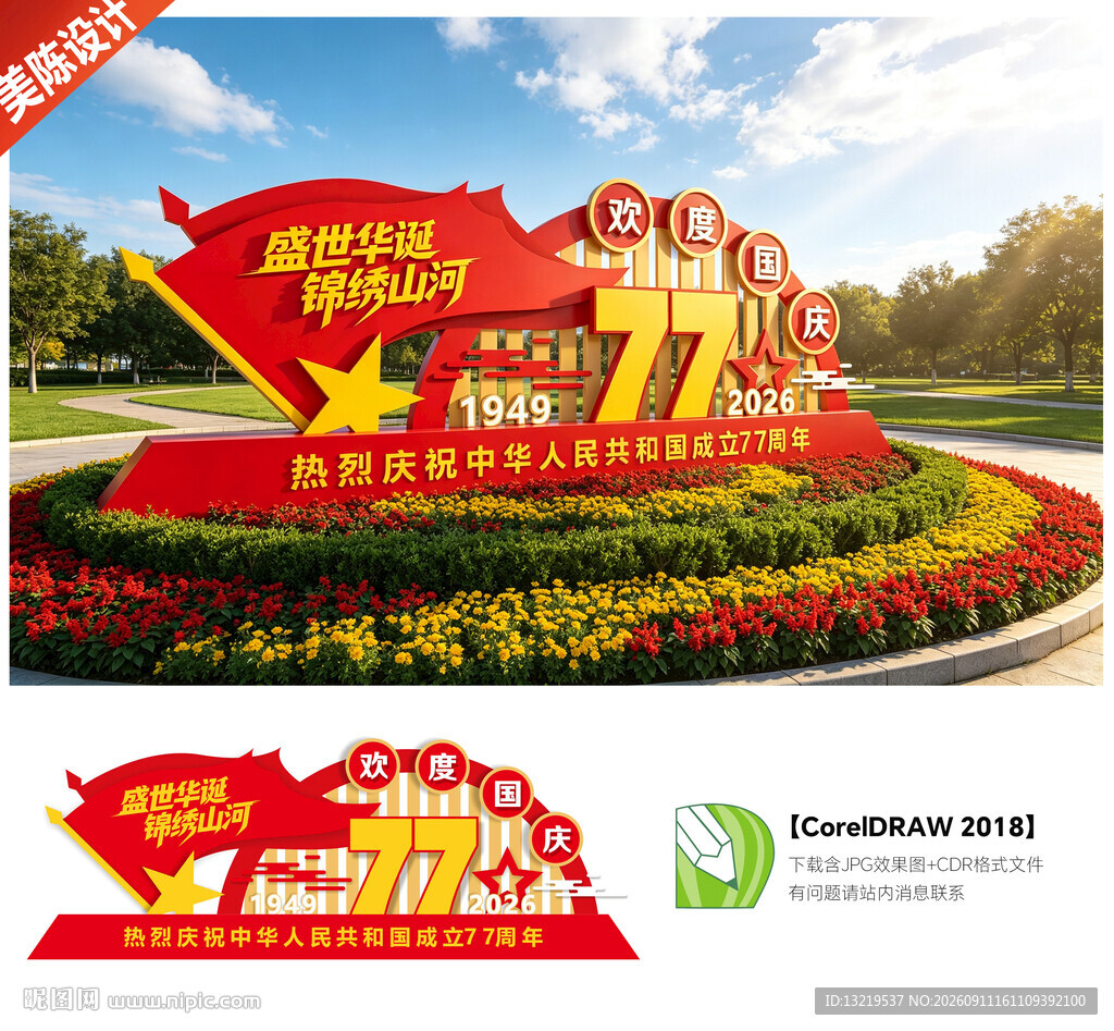 国庆77周年景观雕塑