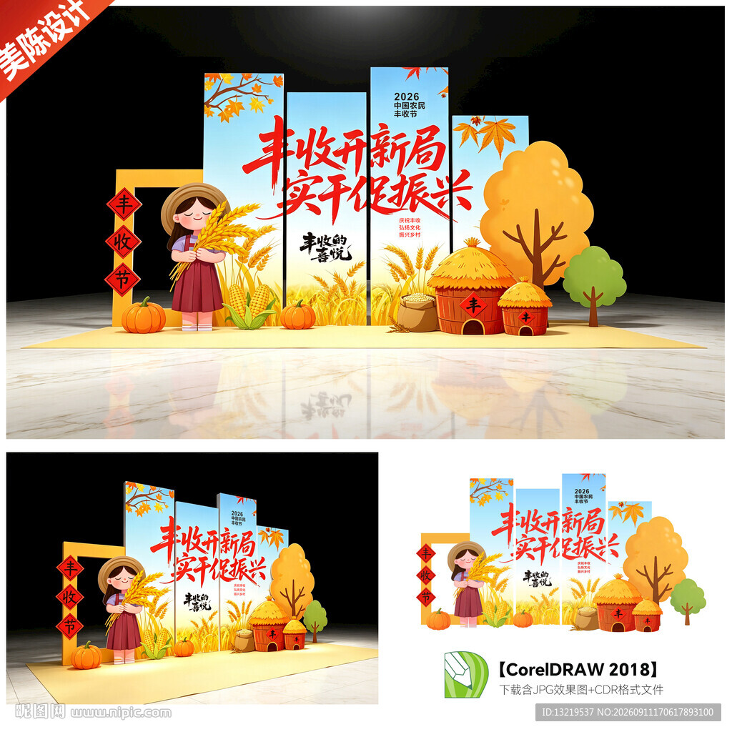 中国农民丰收节美陈
