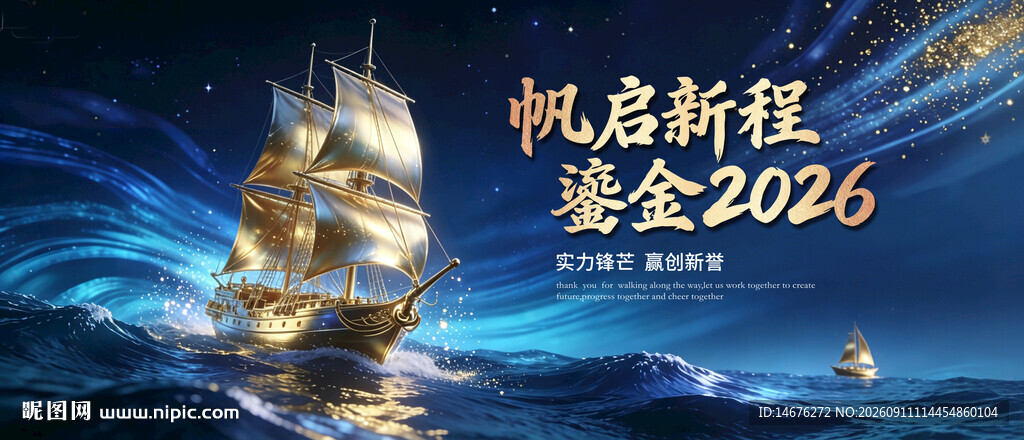启航2026帆船奋进年会主画面