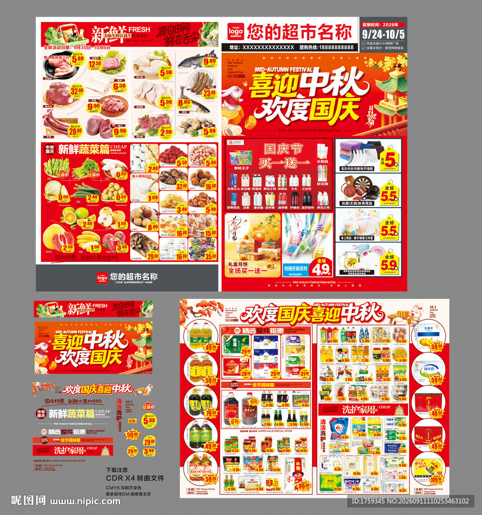 中秋国庆超市DM宣传海报