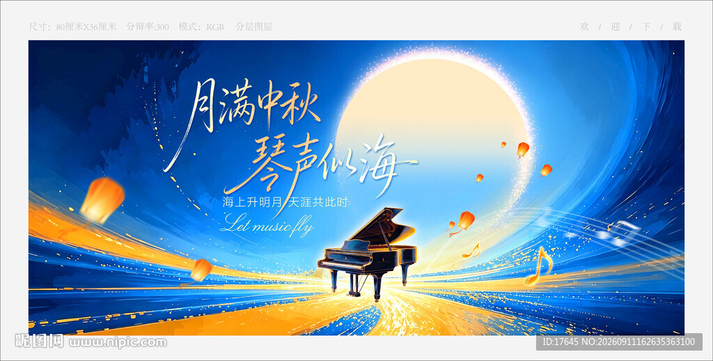 中秋钢琴音乐会