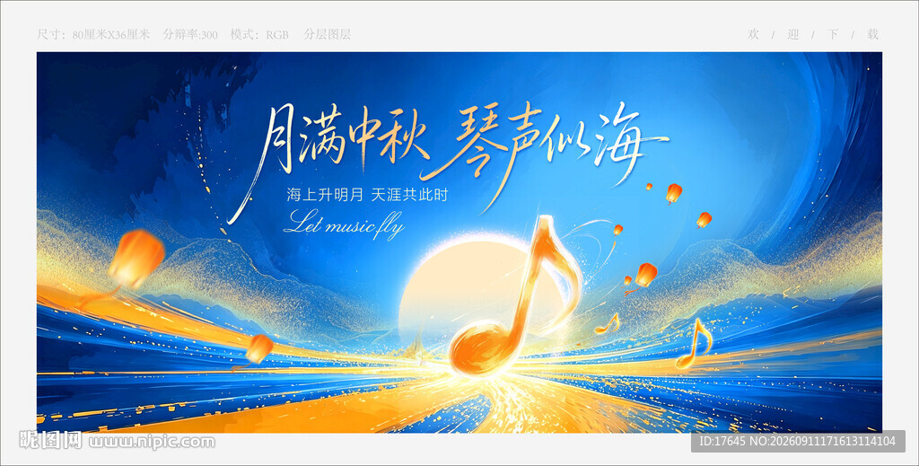 中秋音乐会