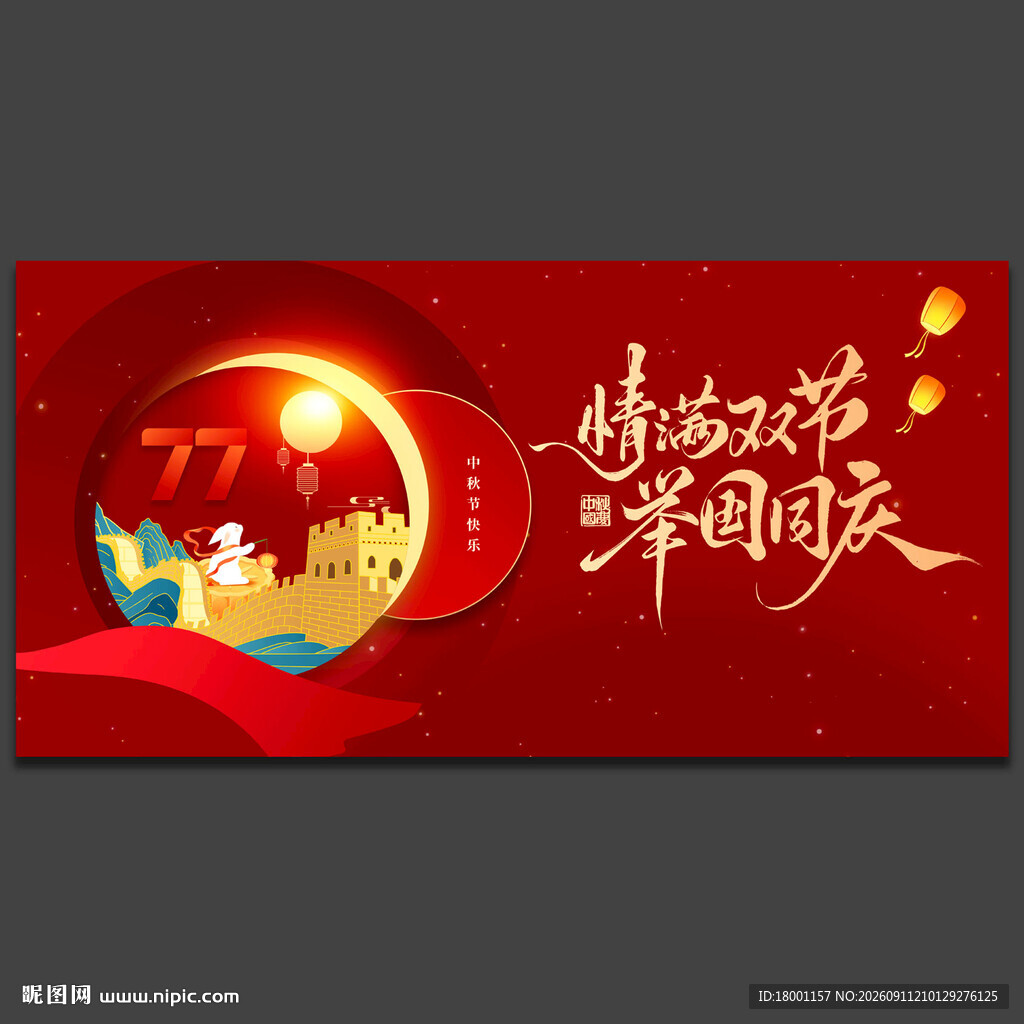 中秋国庆