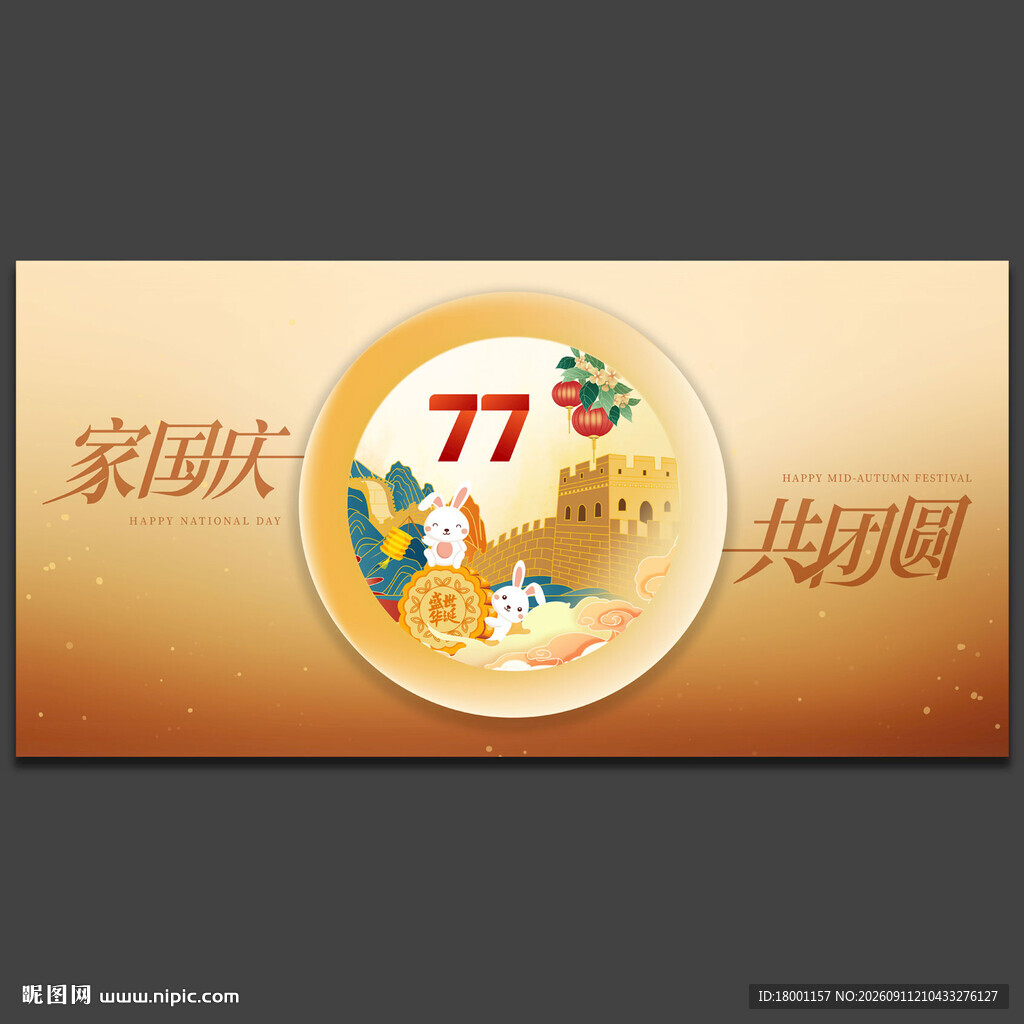 中秋国庆