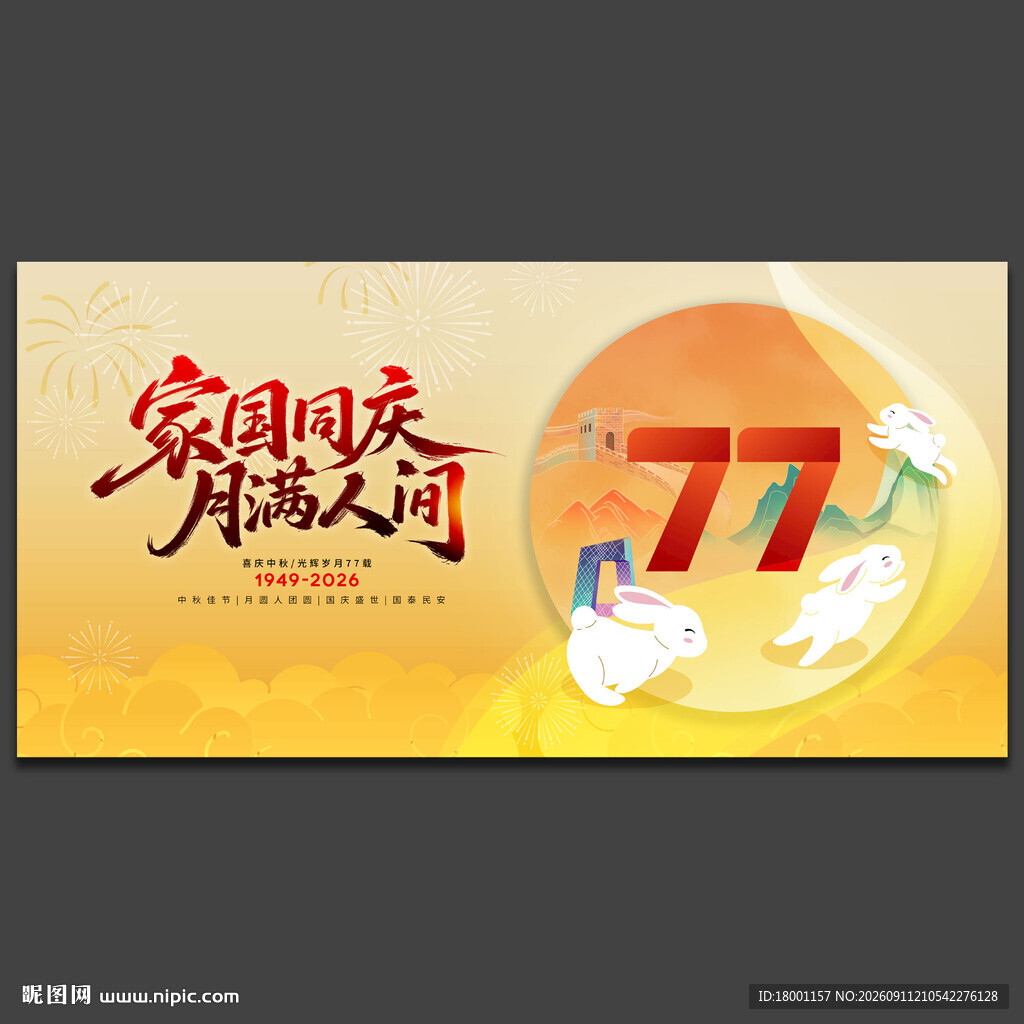 中秋国庆