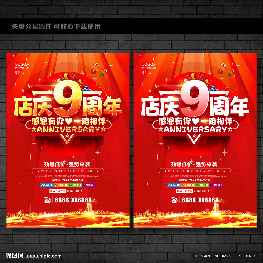 9周年庆促销 