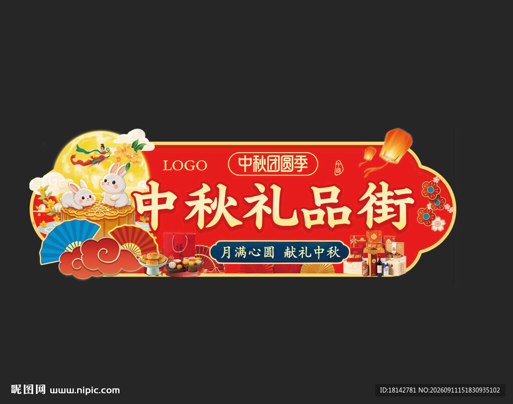 超市中秋礼品一条街异形吊牌吊挂