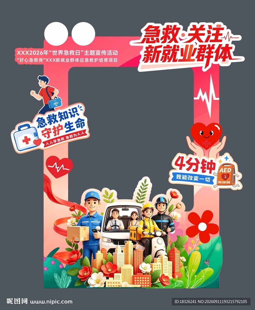 世界急救日拍照美陈