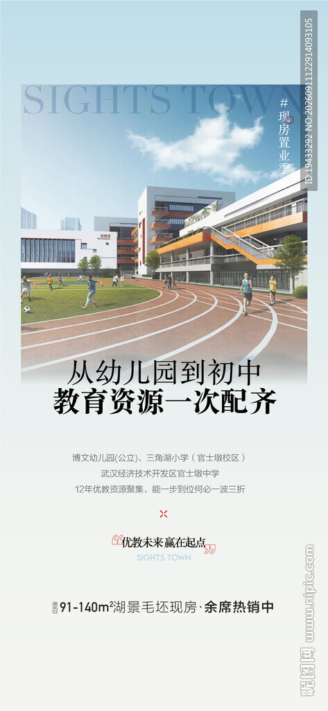 学校学位配套周边配套海报