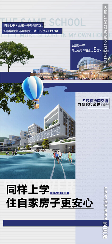 学校商场公园周边配套解读海报