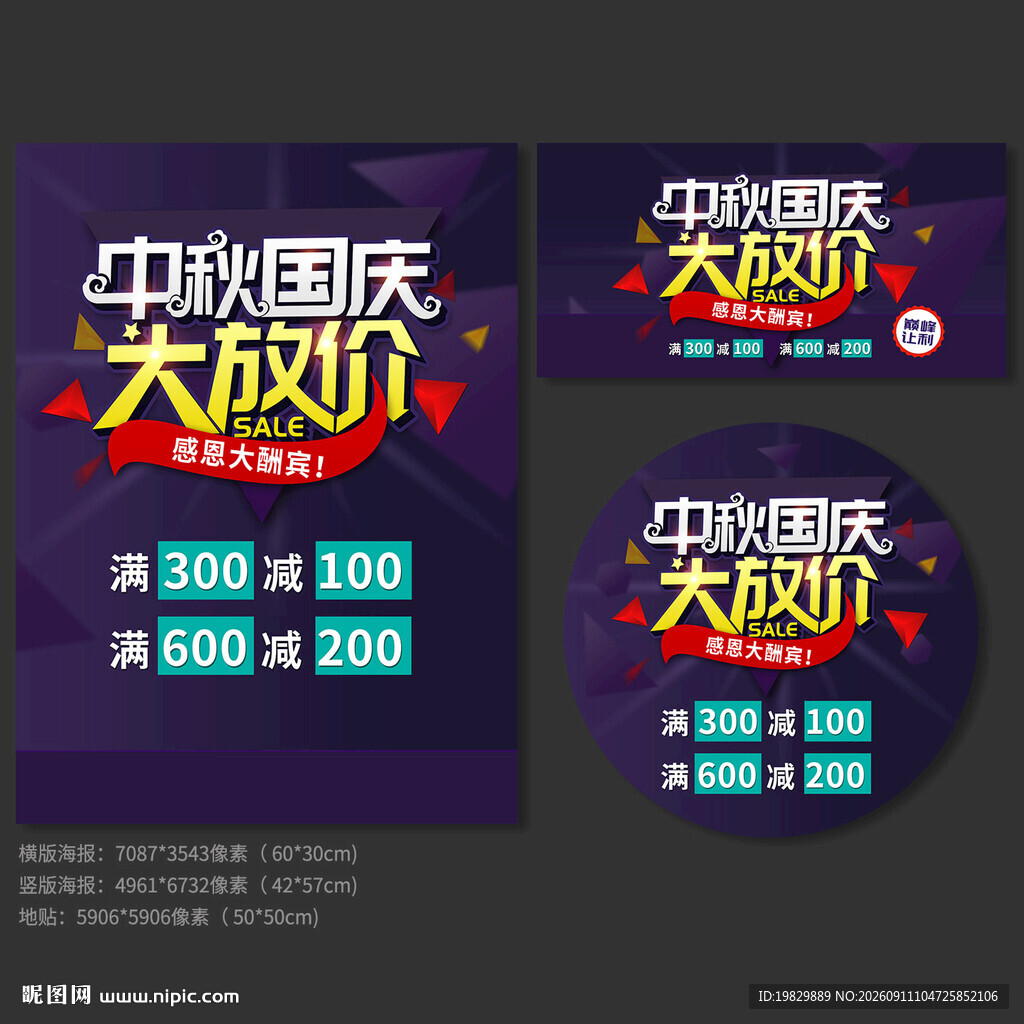 中秋国庆大放价促销海报