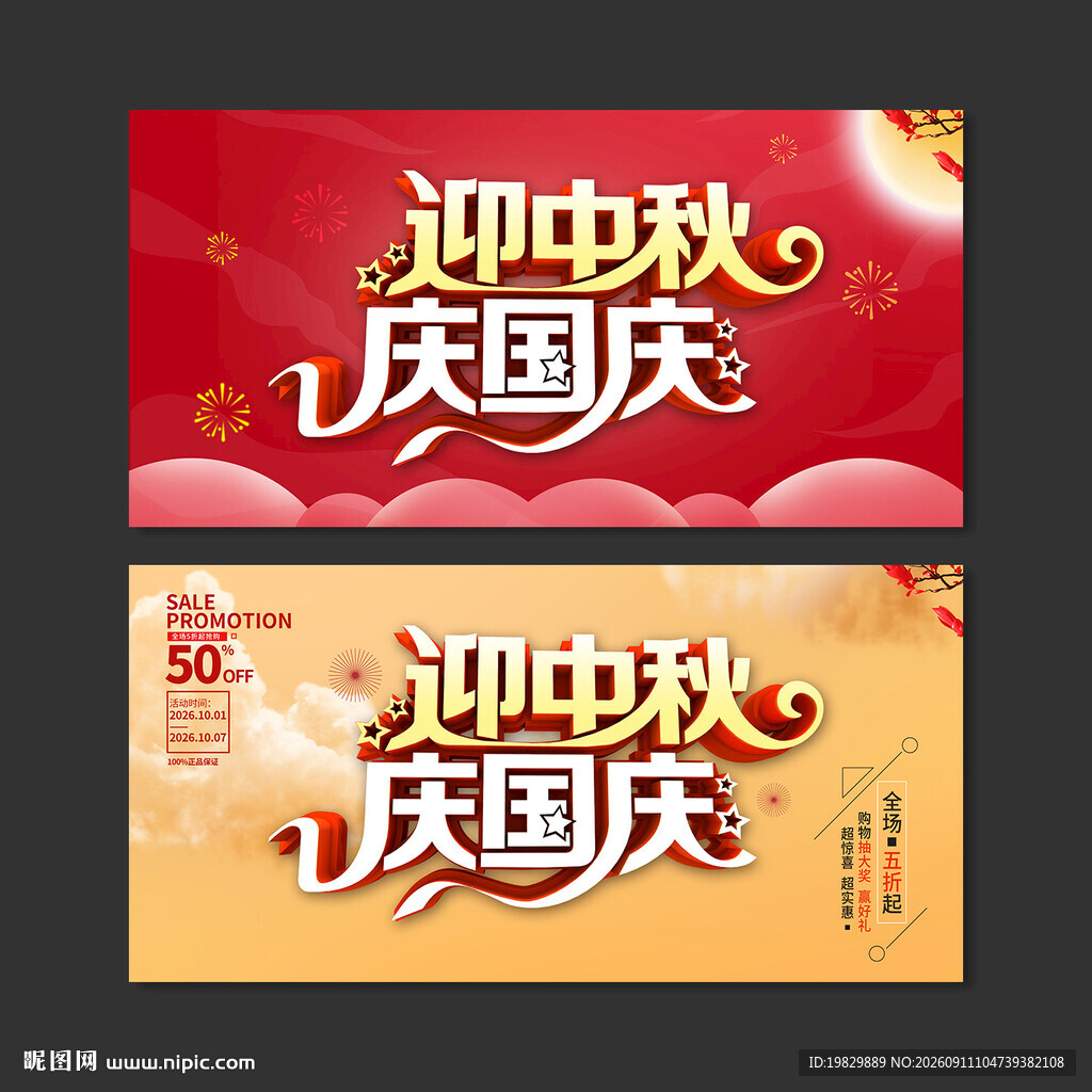 中秋国庆