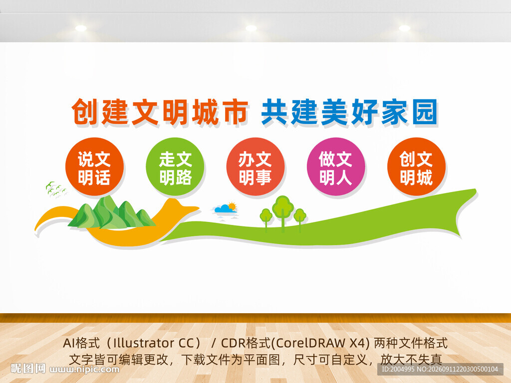 创建文明城市